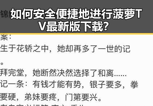 如何安全便捷地进行菠萝TV最新版下载？