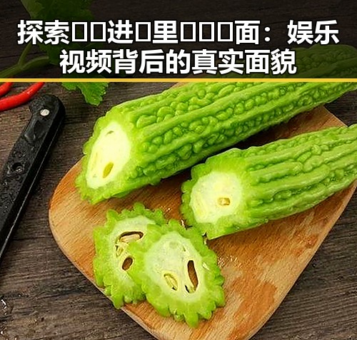 探索🔞🍌进🍑里❌❌❌面：娱乐视频背后的真实面貌