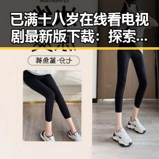 已满十八岁在线看电视剧最新版下载：探索自由与责任的界限