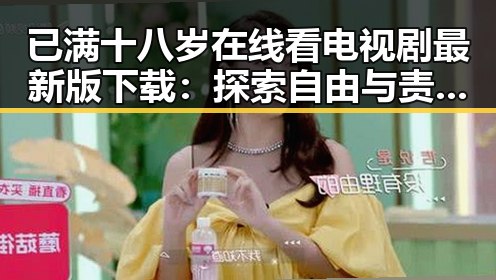 已满十八岁在线看电视剧最新版下载：探索自由与责任的界限