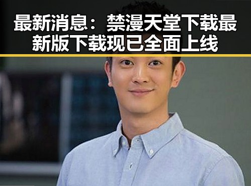 最新消息：禁漫天堂下载最新版下载现已全面上线