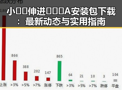 小🐔🐔伸进🈲🔞🔞A安装包下载:最新动态与实用指南