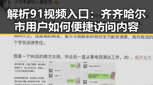 解析91视频入口：齐齐哈尔市用户如何便捷访问内容