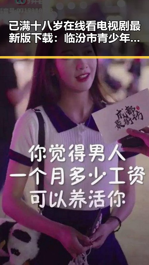 已满十八岁在线看电视剧最新版下载：临汾市青少年热点追剧新趋势