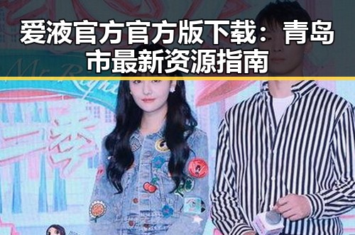 爱液官方官方版下载:青岛市最新资源指南