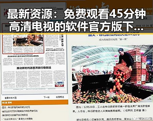 最新资源： 免费观看45分钟高清电视的软件官方版下载指南