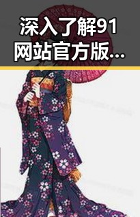 深入了解91网站官方版:全方位展现大连市的数字平台优势