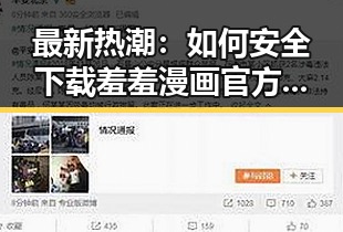 最新热潮：如何安全下载羞羞漫画官方版下载