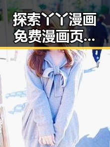 探索丫丫漫画免费漫画页面看漫画下载官方版背后的魅力