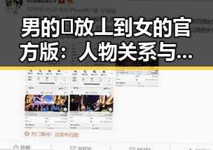 男的🈚放丄到女的官方版：人物关系与动向解析