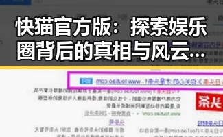 快猫官方版：探索娱乐圈背后的真相与风云变幻