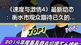 《速度与激情4》最新动态：衡水市观众期待已久的精彩上映