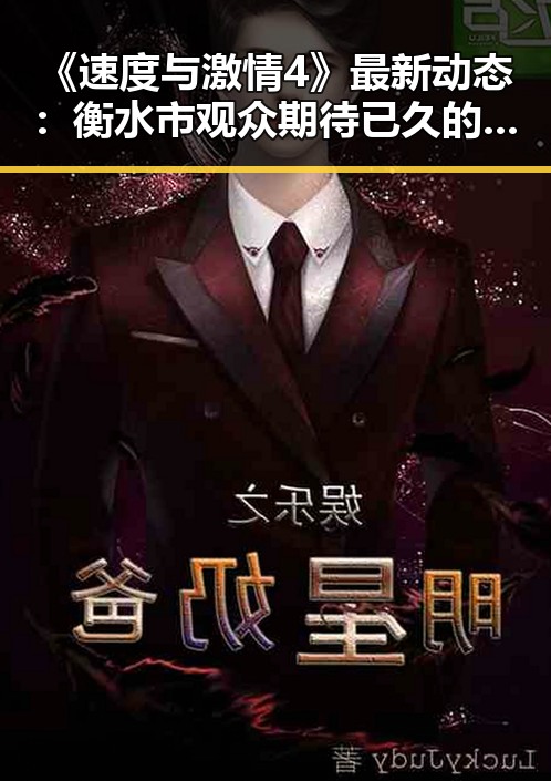 《速度与激情4》最新动态：衡水市观众期待已久的精彩上映