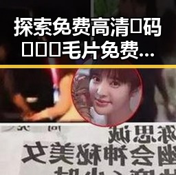 探索免费高清🈚码🔞❌♋毛片免费版：铜仁市的最新资源指南