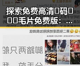 探索免费高清🈚码🔞❌♋毛片免费版：铜仁市的最新资源指南