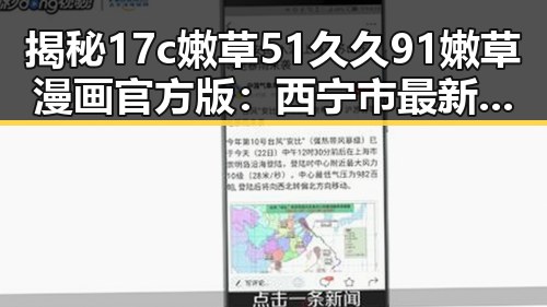 揭秘17c嫩草51久久91嫩草漫画官方版：西宁市最新动态与发展