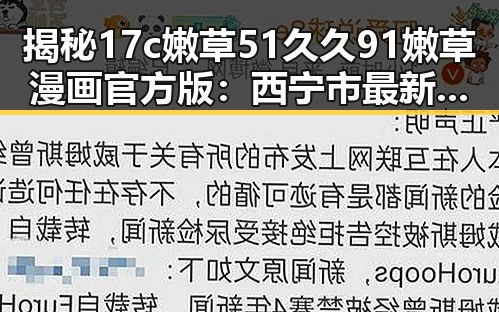 揭秘17c嫩草51久久91嫩草漫画官方版：西宁市最新动态与发展