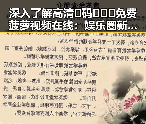 深入了解高清🈚码🔞❌♋免费菠萝视频在线：娱乐圈新趋势的体现