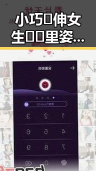小巧🐥伸女生🍑🍑里姿势免费版官方版:最新体验分享