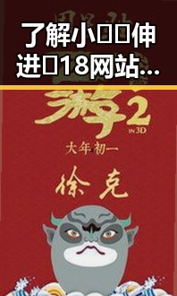了解小🐔🐔伸进🈲18网站免费版的现状与风险