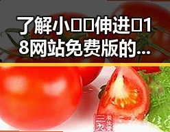 了解小🐔🐔伸进🈲18网站免费版的现状与风险