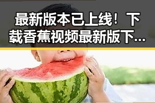 最新版本已上线!下载香蕉视频最新版下载,畅享极致体验