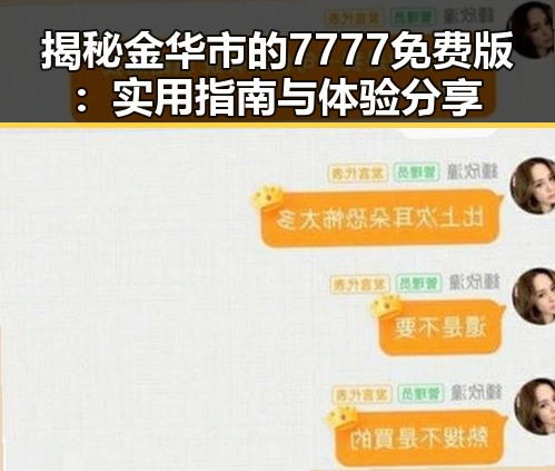 揭秘金华市的7777免费版:实用指南与体验分享