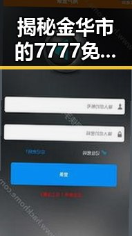 揭秘金华市的7777免费版:实用指南与体验分享