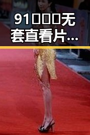 91❌❌❌无套直看片红桃免费版：探索长沙市最新热门资源