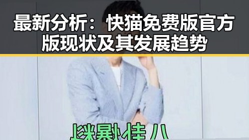 最新分析：快猫免费版官方版现状及其发展趋势