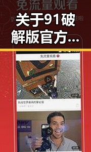 关于91破解版官方版正版下载的最新动态与现状