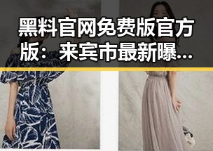 黑料 官网免费版官方版：来宾市最新曝光引发热议