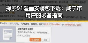 探索91漫画安装包下载：咸宁市用户的必备指南