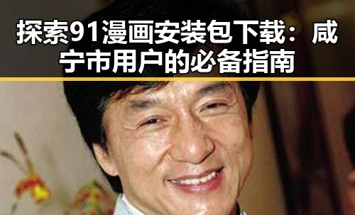 探索91漫画安装包下载：咸宁市用户的必备指南