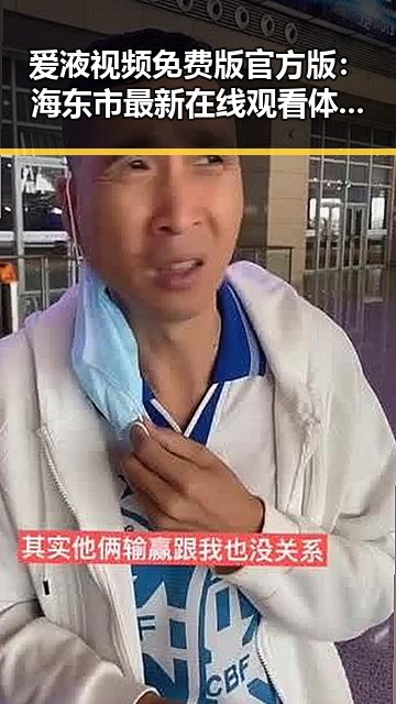 爱液视频免费版官方版：海东市最新在线观看体验揭秘