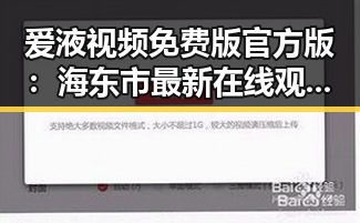 爱液视频免费版官方版：海东市最新在线观看体验揭秘
