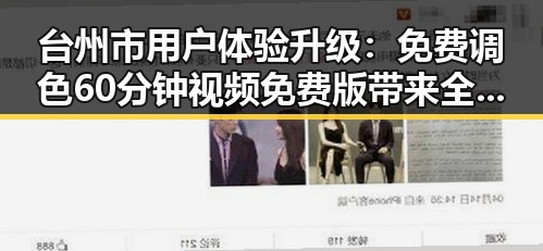 台州市用户体验升级：免费调色60分钟视频免费版带来全新视觉享受
