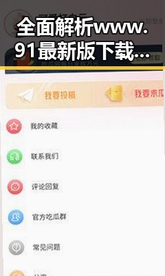 全面解析www.91最新版下载在大连市的应用与发展