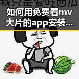 如何用免费看mv大片的app安装包下载轻松获取海量影视资源
