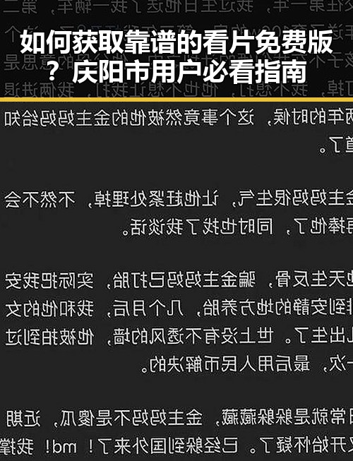 如何获取靠谱的看片免费版？庆阳市用户必看指南