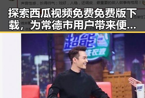 探索西瓜视频免费免费版下载，为常德市用户带来便捷娱乐体验