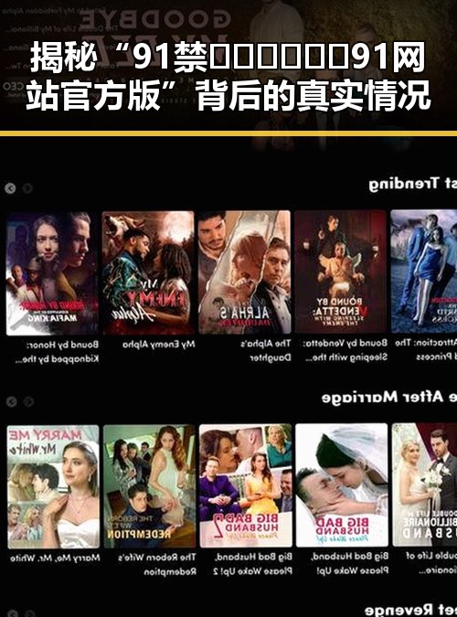 揭秘“91禁🍆🍑🔞❌❌❌91网站官方版”背后的真实情况
