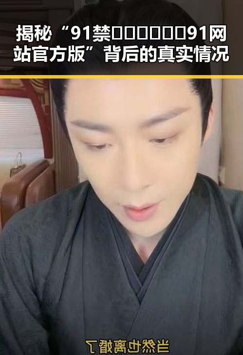 揭秘“91禁🍆🍑🔞❌❌❌91网站官方版”背后的真实情况