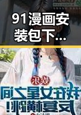 91漫画安装包下载：轻松获取高清漫画资源