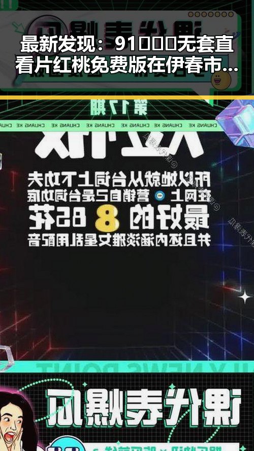 最新发现：91❌❌❌无套直看片红桃免费版在伊春市受到热捧