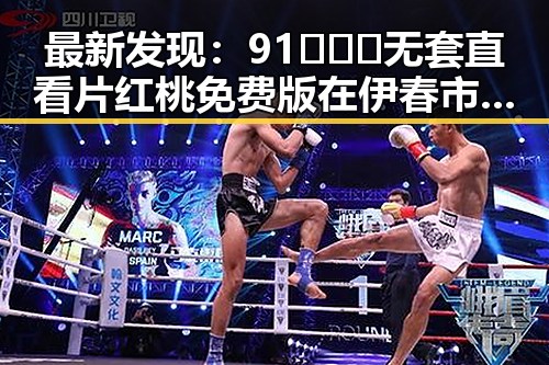 最新发现：91❌❌❌无套直看片红桃免费版在伊春市受到热捧