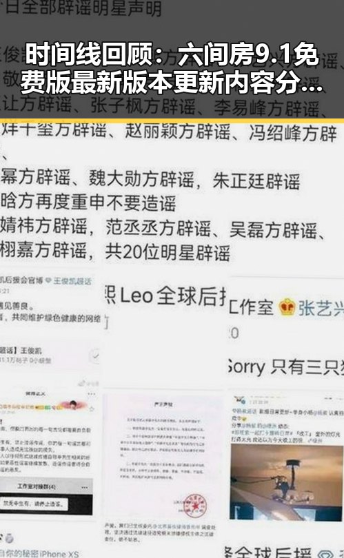 时间线回顾：六间房9.1免费版最新版本更新内容分破解版