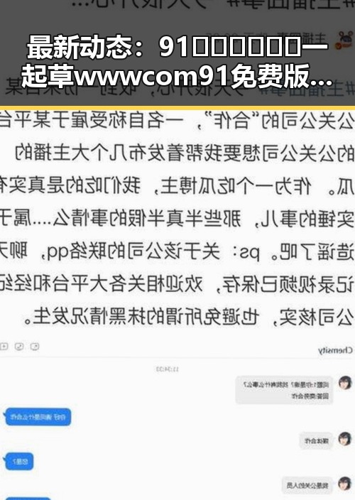 最新动态：91🍆🍑🔞❌❌❌一起草wwwcom91免费版下载现已上线
