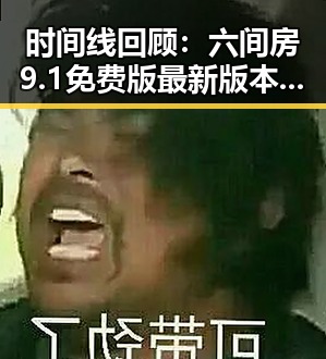 时间线回顾：六间房9.1免费版最新版本更新内容分破解版
