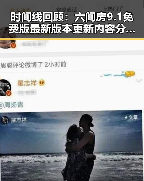时间线回顾：六间房9.1免费版最新版本更新内容分破解版